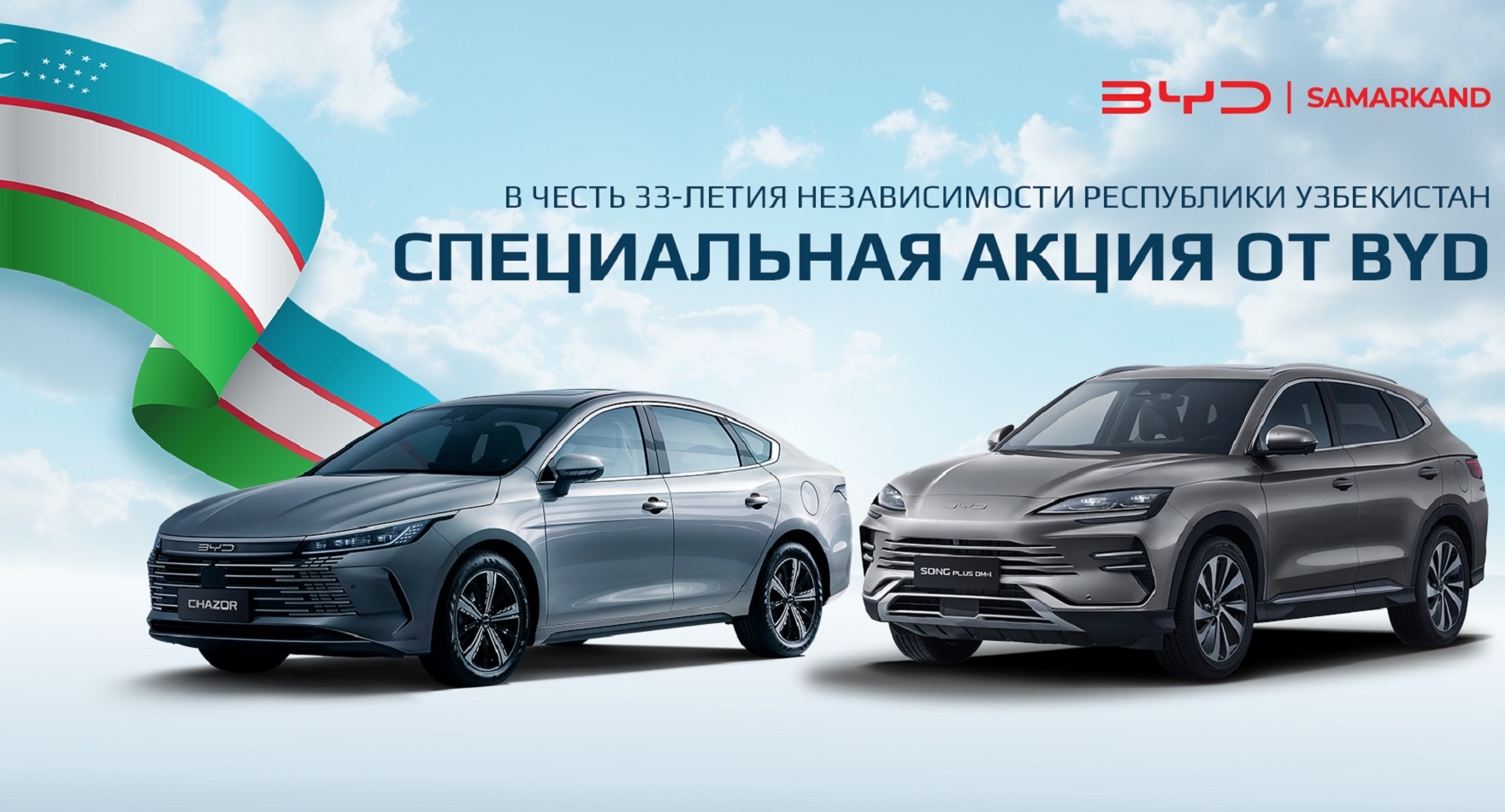 33-я годовщина независимости Узбекистана с эксклюзивными предложениями от BYD